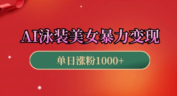 AI泳装美女暴力引流，小白3分钟一个原创视频，高效变现日入几张【揭秘】-七七项目网