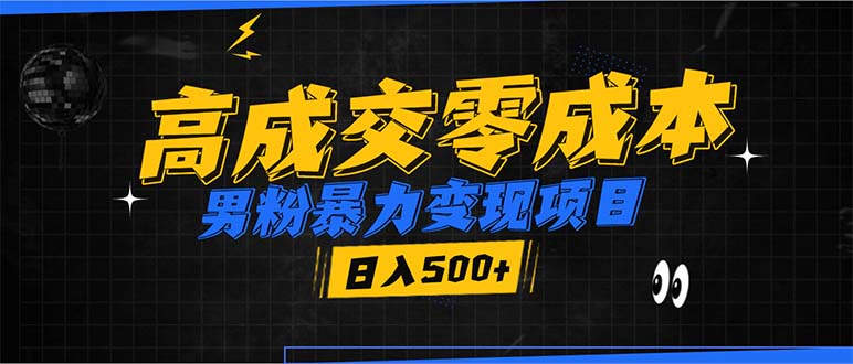 男粉暴力变现项目，高成交0成本，谁发谁火，加爆微信，日入500+-七七项目网