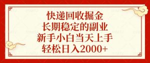 快递回收掘金，长期稳定的副业，新手小白当天上手，轻松日入2000+-七七项目网