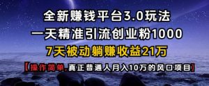 全新赚钱平台3.0玩法一天精准引流创业粉1000.7天被动躺Z收益21W【仅揭秘】-七七项目网