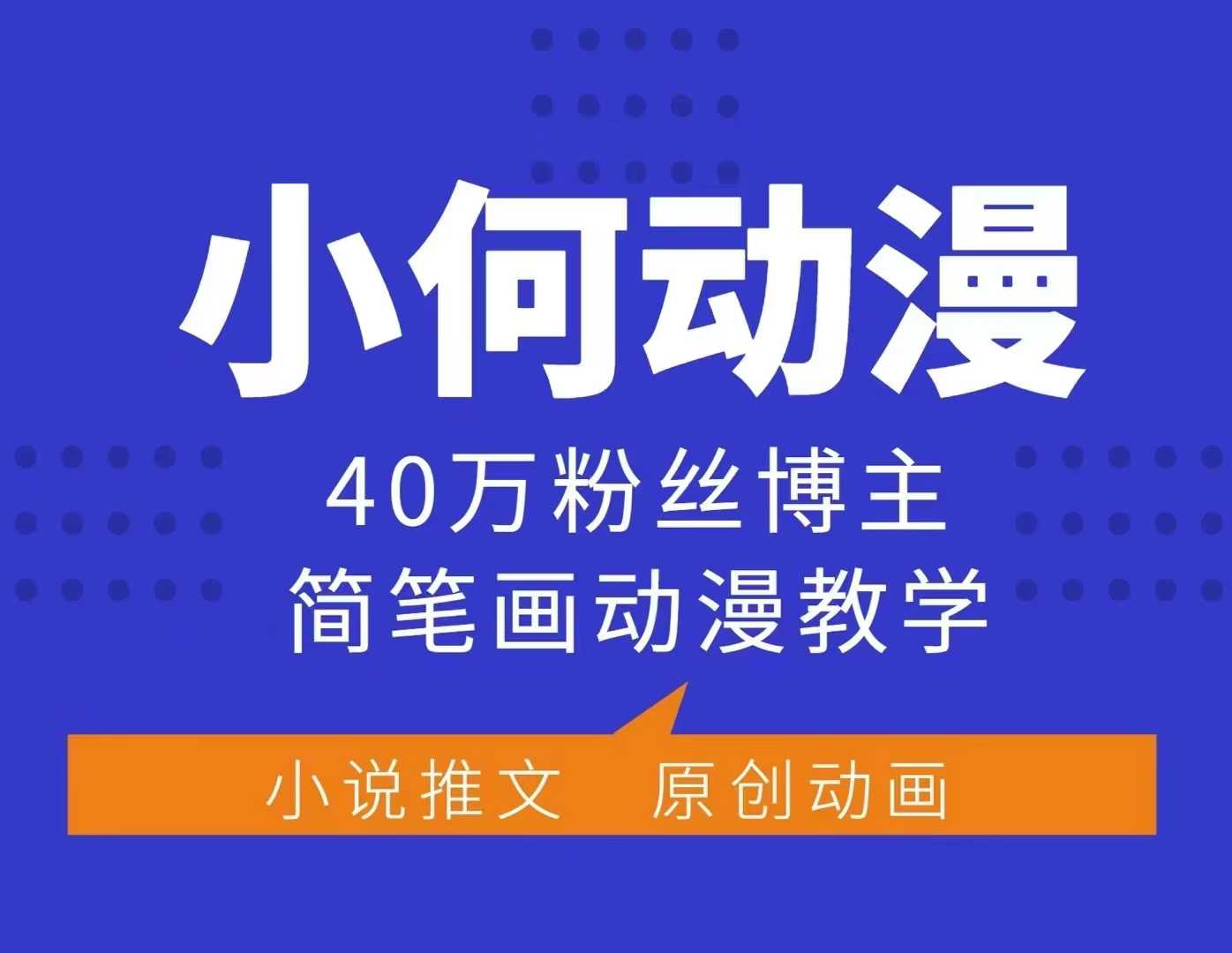 小何动漫简笔画动漫教学，40万粉丝博主课程，可做伙伴计划、分成计划、接广告等-七七项目网