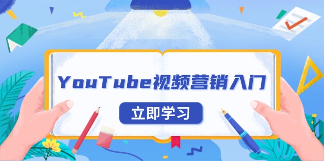 YouTube视频营销入门：账号注册指南，平台介绍与外贸推广-七七项目网