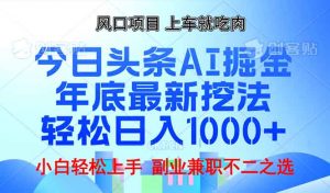 年底今日头条AI 掘金最新玩法，轻松日入1000+-七七项目网