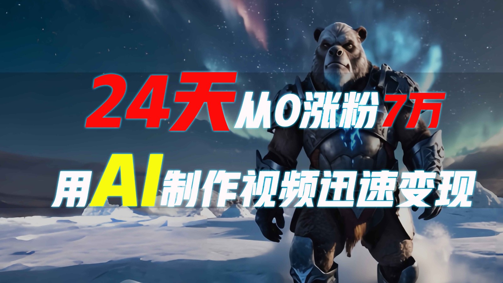 24天从0涨粉7万，如何用AI制作爆款视频迅速变现？-七七项目网