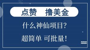 点赞就能撸美金？什么神仙项目？单号一会狂撸300+，不动脑，只动手，可批量，超简单-七七项目网