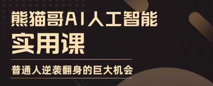 AI人工智能实用课，实在实用实战，普通人逆袭翻身的巨大机会-七七项目网