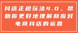 抖店正规玩法4.0,帮助你更好地理解和应对电商抖店的运营-七七项目网