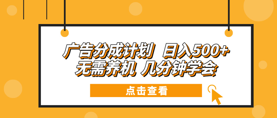 广告分成计划 日入500+ 无需养机 几分钟学会-七七项目网