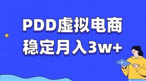 PDD虚拟电商教程，稳定月入3w+，最适合普通人的电商项目-七七项目网