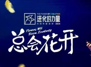 进化的力量，推荐每位圈友观看的4小时的商业洞见-七七项目网