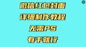 微信红包封面详细制作教程，无需PS，有手就行-七七项目网