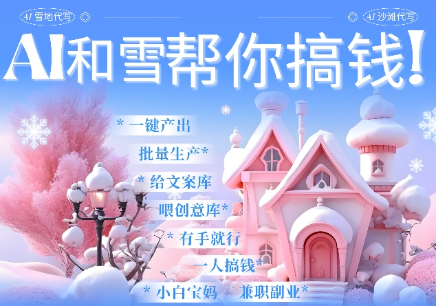 AI春节搞钱9.0 蝴蝶号雪地代写代画、送祝福、表白 AI一键生成，每日轻松十分钟，月入米1W+-七七项目网