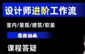 AI设计工作流，设计师必学，室内/景观/建筑/软装类AI教学【基础+进阶】-七七项目网