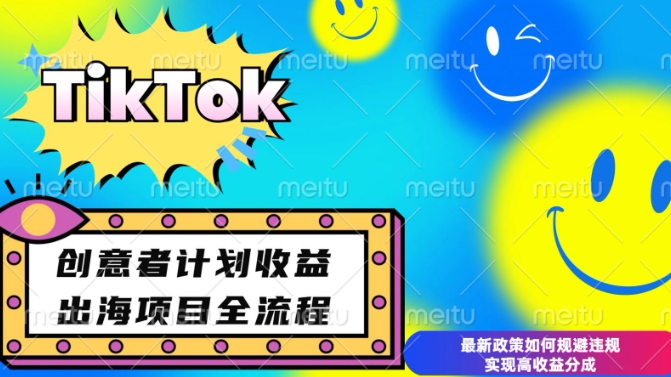 最新TikTok创意者计划开通条件及变现，如何规避违规实现高收益分成【揭秘】-七七项目网