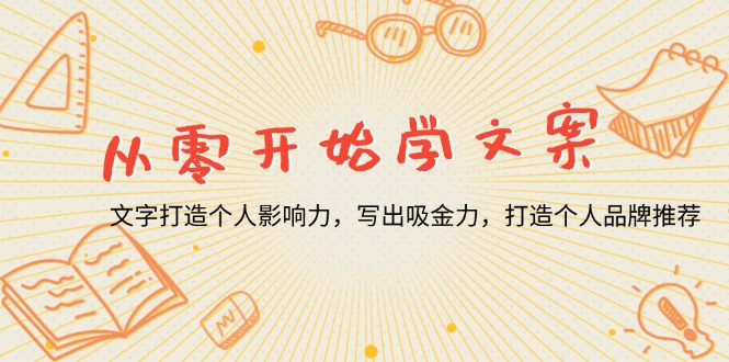 从零开始学文案，文字打造个人影响力，写出吸金力，打造个人品牌推荐-七七项目网