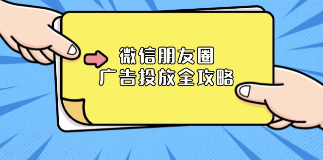 微信朋友圈 广告投放全攻略：ADQ平台介绍、推广层级、商品库与营销目标-七七项目网