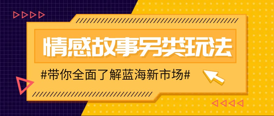 情感故事图文另类玩法，新手也能轻松学会，简单搬运月入万元-七七项目网
