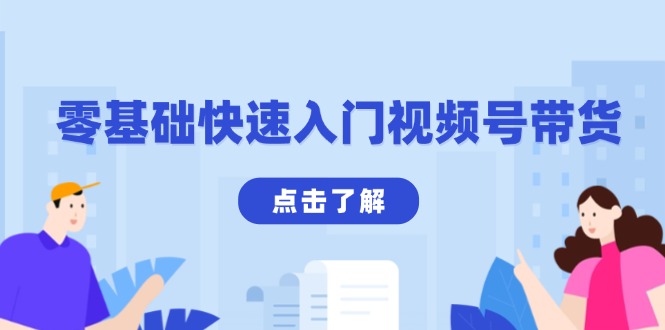 零基础快速入门视频号带货：学会用剪映制作爆款视频，助你变现收益翻倍-七七项目网