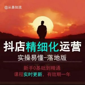 抖音小店运营零基础入门到精通全套精细化教程，实操易懂，落地版-七七项目网