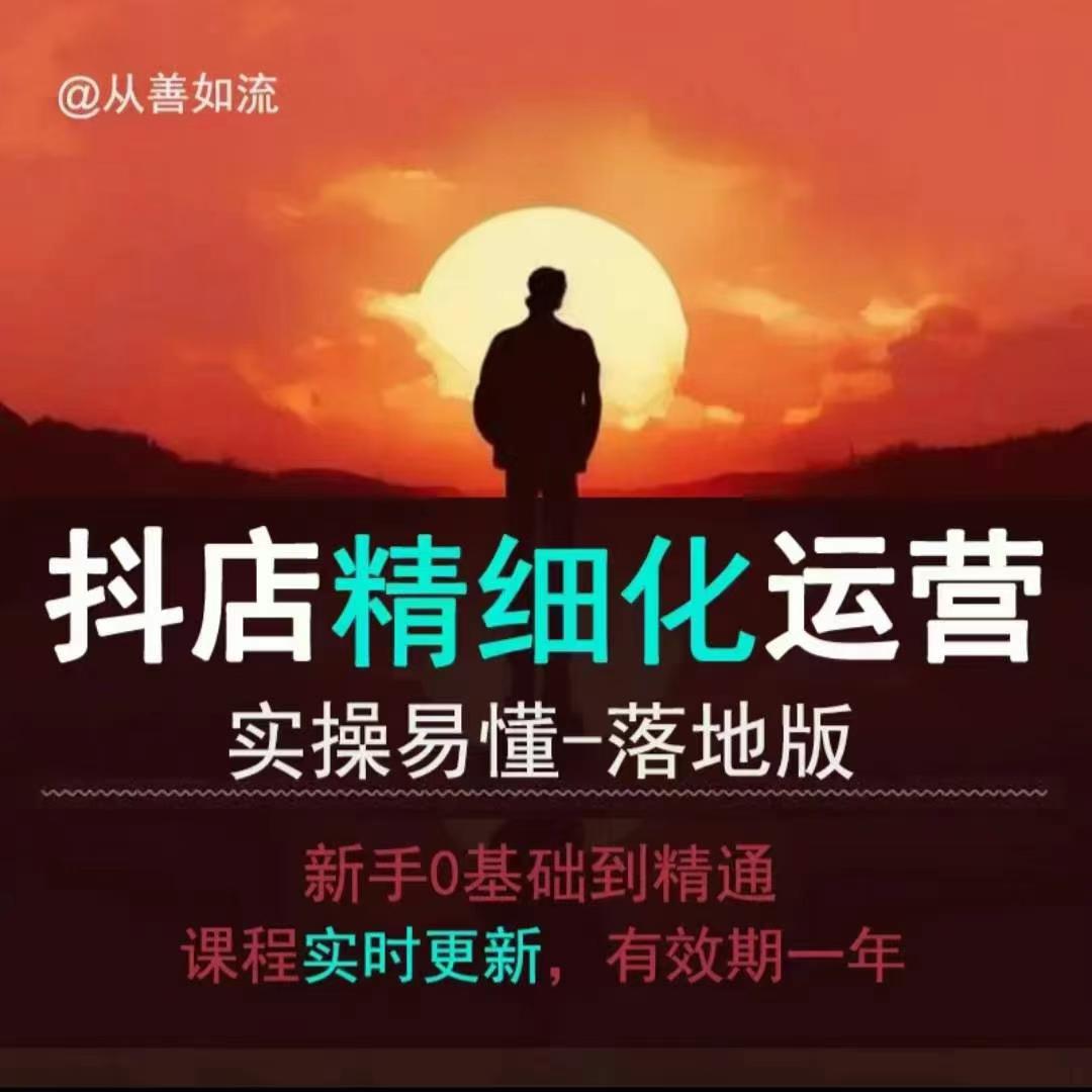 抖音小店运营零基础入门到精通全套精细化教程，实操易懂，落地版-七七项目网