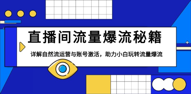 直播间流量爆流秘籍，详解自然流运营与账号激活，助力小白玩转流量爆流-七七项目网