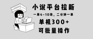 小说平台拉新，单机300+，两分钟一单4~10块，操作简单可批量。-七七项目网
