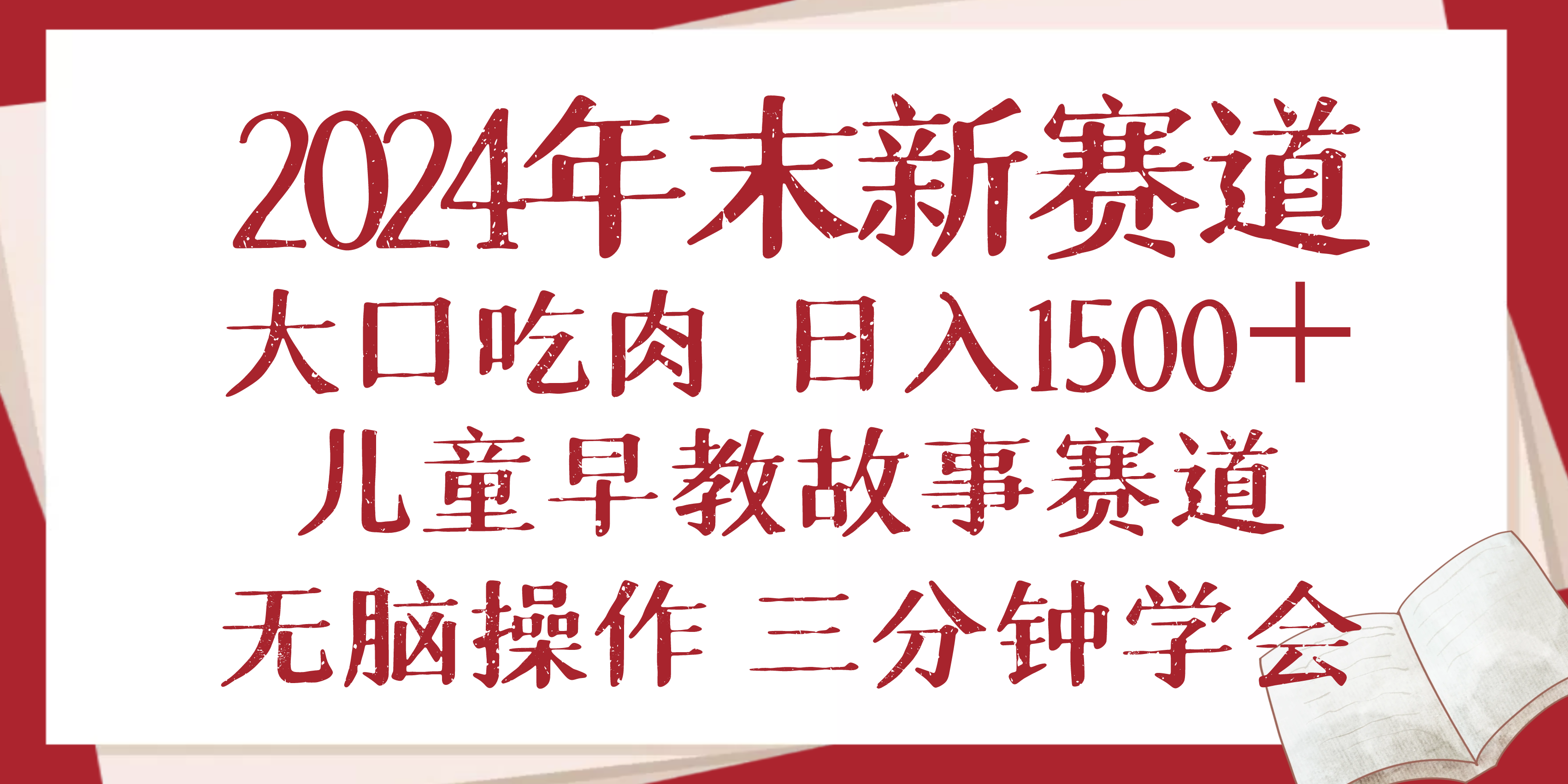 2024年末新早教儿童故事新赛道，大口吃肉，日入1500+,无脑操作，三分钟…-七七项目网