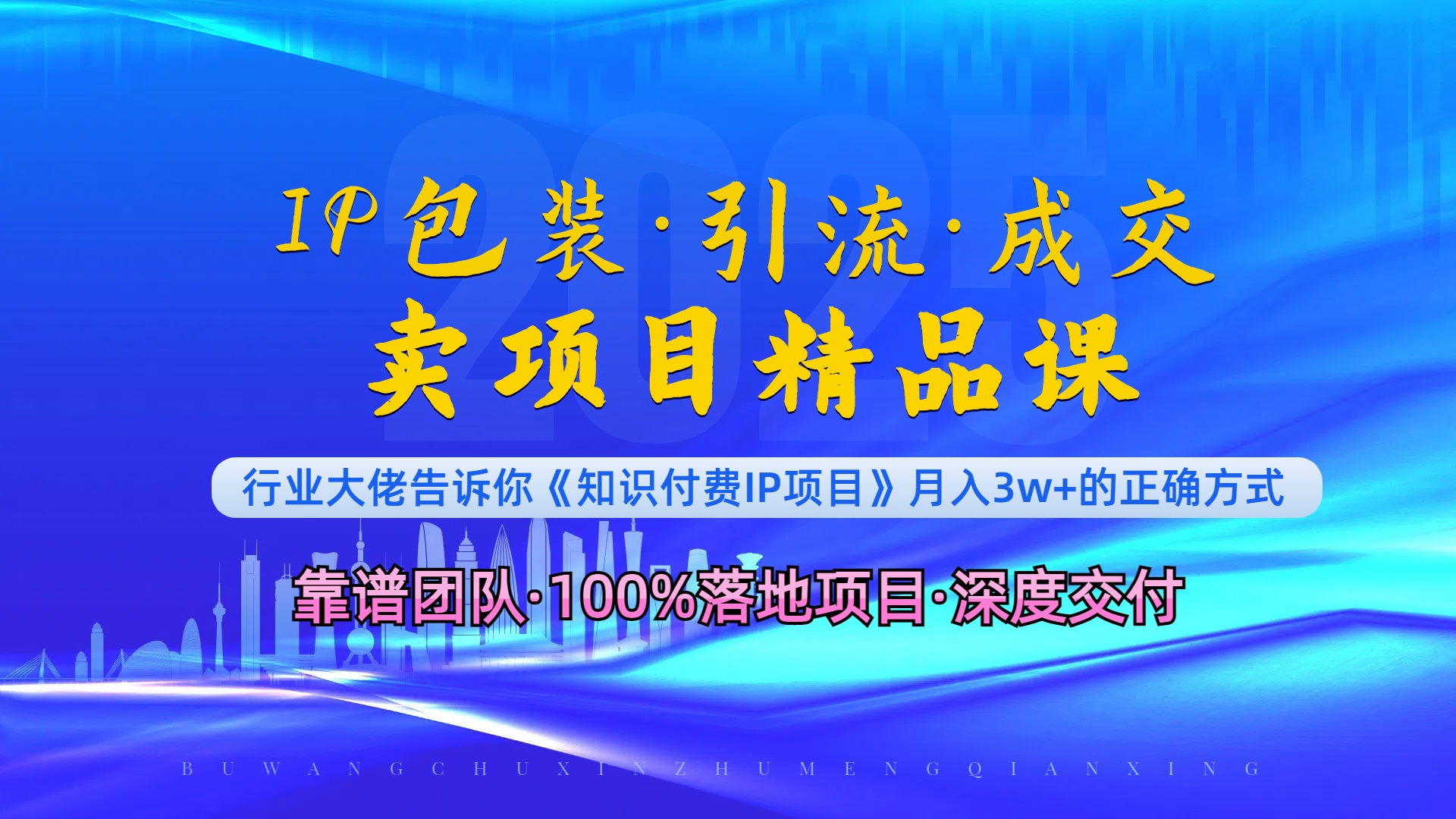 《IP包装·暴力引流·闪电成交卖项目精品课》如何在众多导师中脱颖而出？-七七项目网