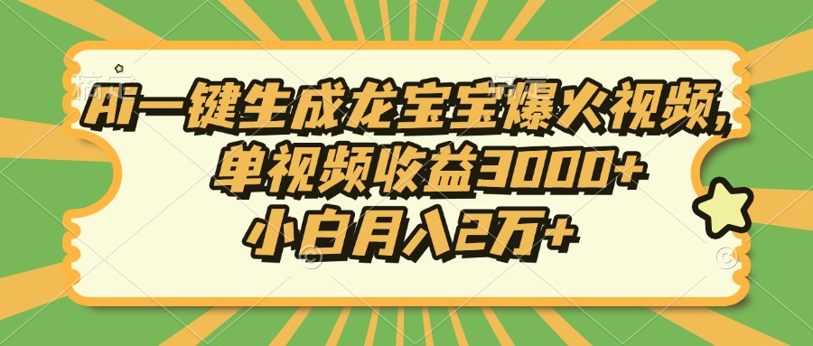 Ai一键生成龙宝宝爆火视频，单视频收益3000+，小白月入2万+-七七项目网
