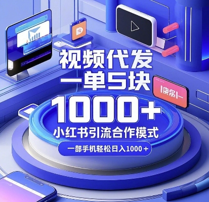 视频代发，一单5块，小红书引流合作模式，一部手机轻松日入多张【揭秘】-七七项目网