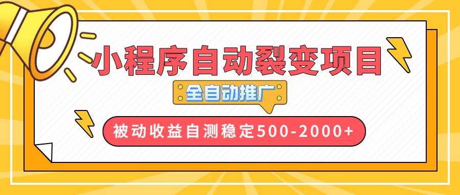 【小程序自动裂变项目】全自动推广，收益在500-2000+-七七项目网
