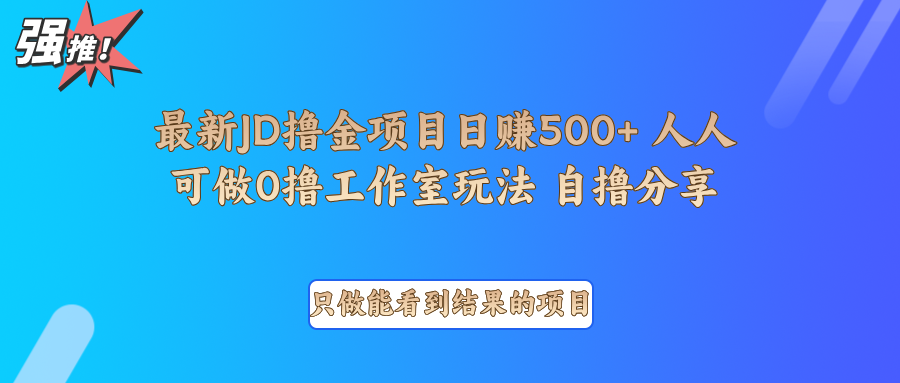 最新项目0撸项目京东掘金单日500＋项目拆解-七七项目网