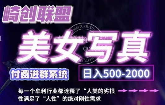 美女写真项目，低成本创业的机会，操作简单，只需要搬运，日入500+(更新)-七七项目网