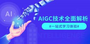 AIGC技术全面解析,从指令优化到生活应用,再到商业落地,一站式学习体验-七七项目网