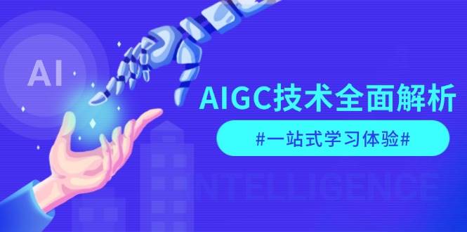 AIGC技术全面解析，从指令优化到生活应用，再到商业落地，一站式学习体验-七七项目网