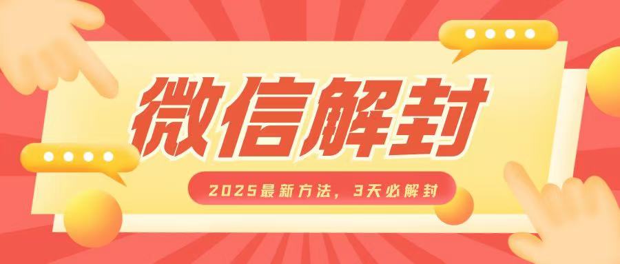 微信解封2025最新方法，3天必解封，自用售卖均可，一单就是大几百-七七项目网