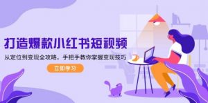 打造爆款小红书短视频,从定位到变现全攻略,手把手教你掌握变现技巧-七七项目网