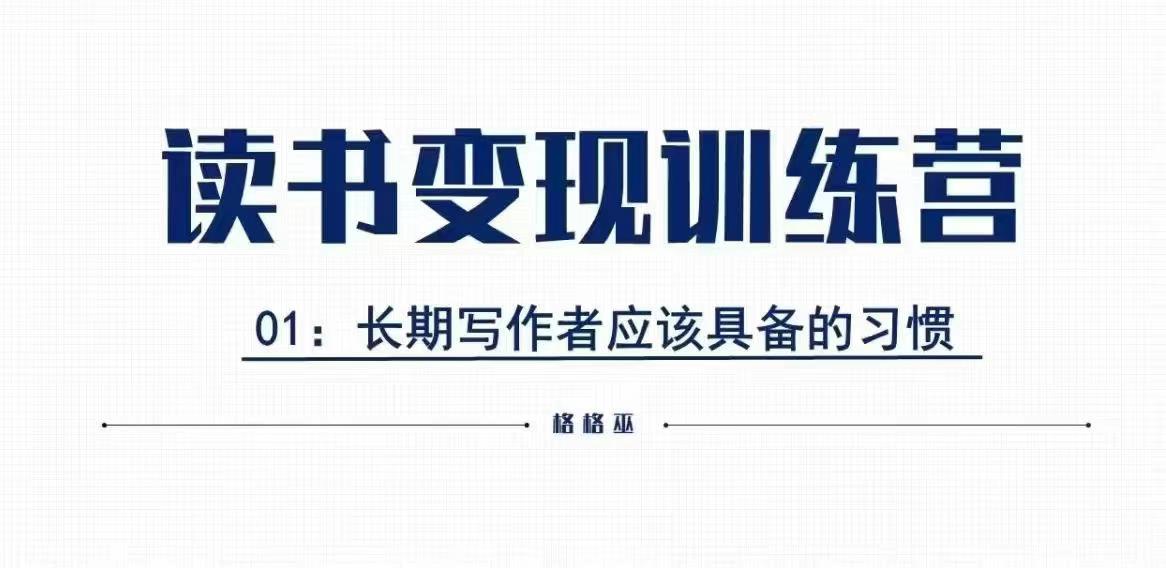 格格巫的读书变现私教班2期，读书变现，0基础也能副业赚钱-七七项目网