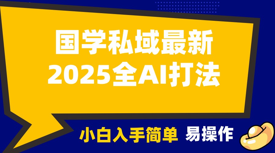 2025国学最新全AI打法，月入3w+，客户主动加你，小白可无脑操作！-七七项目网