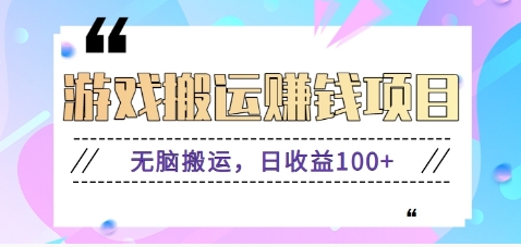 抖音快手小游戏搬砖赚钱项目，无脑搬运，边玩边赚钱日收益100+-七七项目网