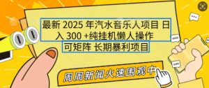 2025年最新汽水音乐人项目，单号日入3张，可多号操作，可矩阵，长期稳定小白轻松上手【揭秘】-七七项目网