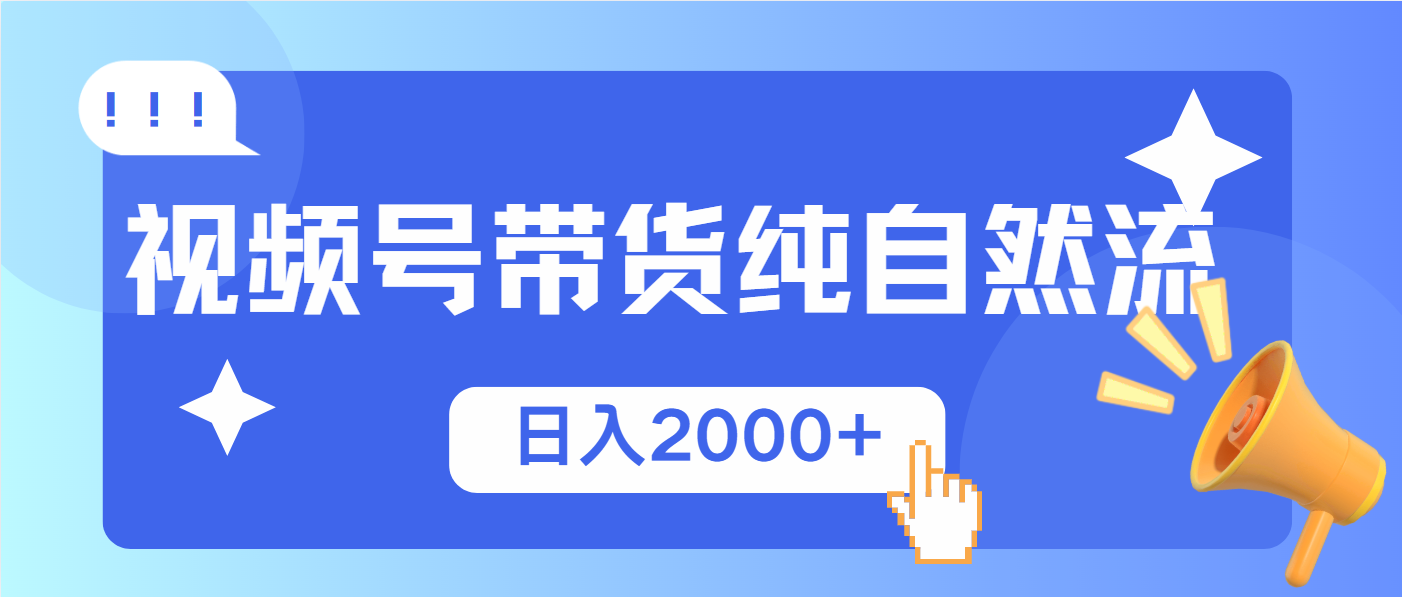 视频号带货，纯自然流，起号简单，爆率高轻松日入2000+-七七项目网