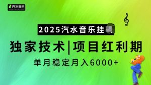 2025汽水音乐挂JI项目,独家最新技术,项目红利期稳定月入6000+-七七项目网