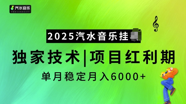 2025汽水音乐挂JI项目，独家最新技术，项目红利期稳定月入6000+-七七项目网