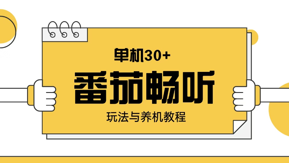 番茄畅听玩法与养机教程：单日日入30+。-七七项目网