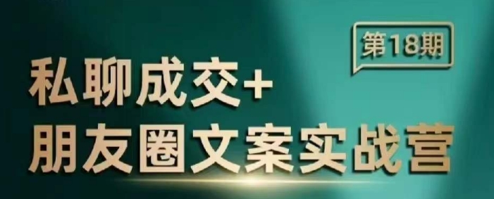 私聊成交朋友圈文案实战营，比较好的私域成交朋友圈文案课程-七七项目网