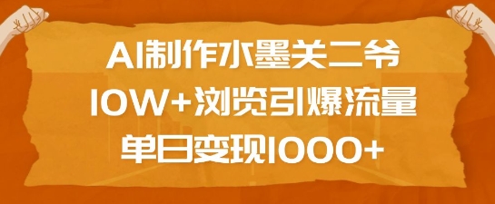 AI制作水墨关二爷，10W+浏览引爆流量，单日变现1k-七七项目网