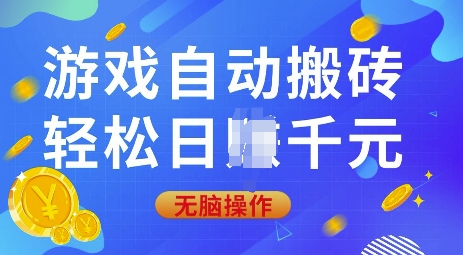 游戏自动搬砖，轻松日入上千，0基础无脑操作【揭秘】-七七项目网