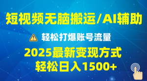 2025短视频AI辅助爆流技巧，最新变现玩法月入1万+，批量上可月入5万-七七项目网