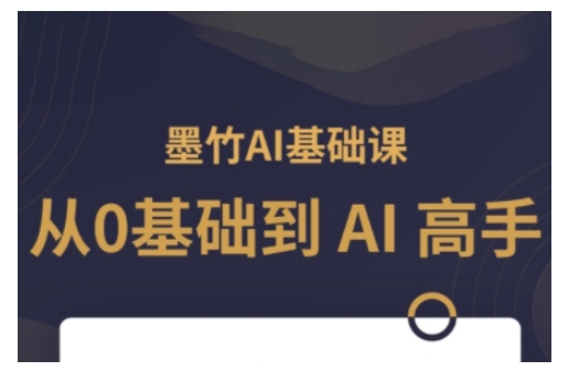 AI基础课，从0到 AI 高手，探索 AI 的无限可能-七七项目网